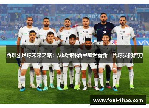 西班牙足球未来之路：从欧洲杯新星崛起看新一代球员的潜力