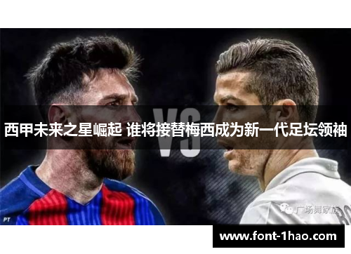 西甲未来之星崛起 谁将接替梅西成为新一代足坛领袖